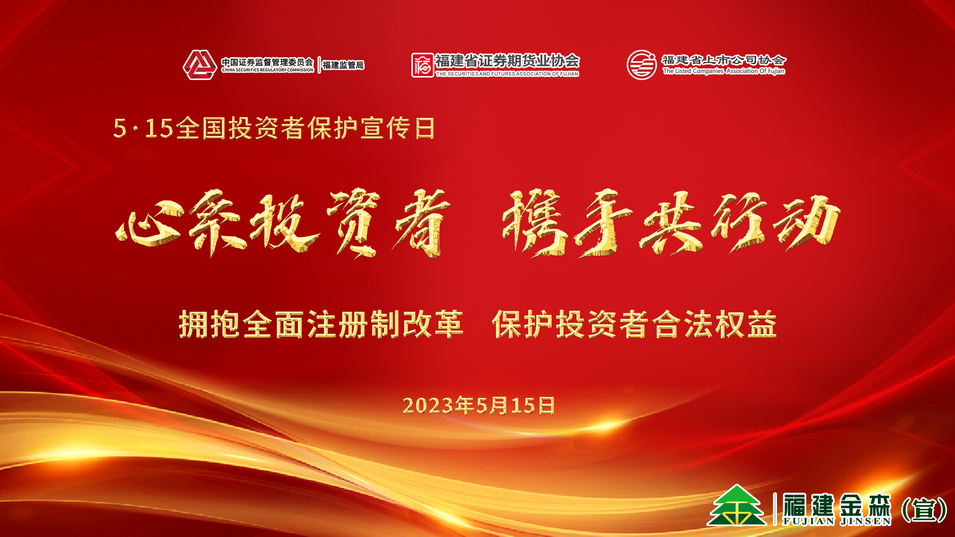 心系投資者，攜手共行動