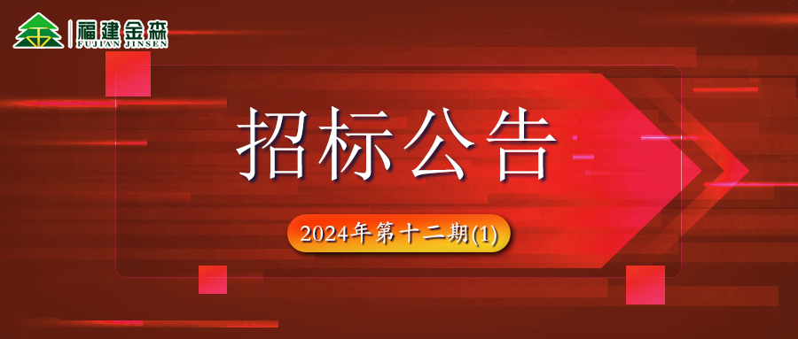 木材定產(chǎn)定銷競(jìng)買項(xiàng)目招標(biāo)公告第十二期(1)