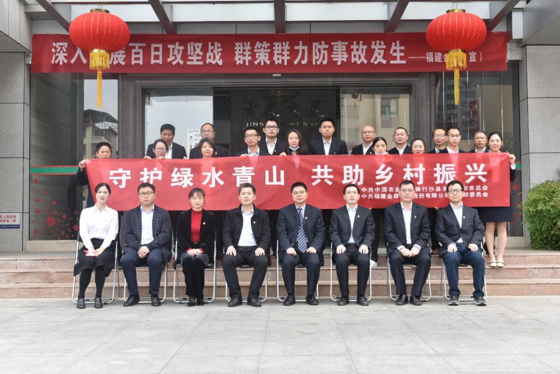 “守護綠水青山，共助鄉(xiāng)村振興” ——農(nóng)發(fā)行沙縣支行與福建金森黨總支開展共建活動