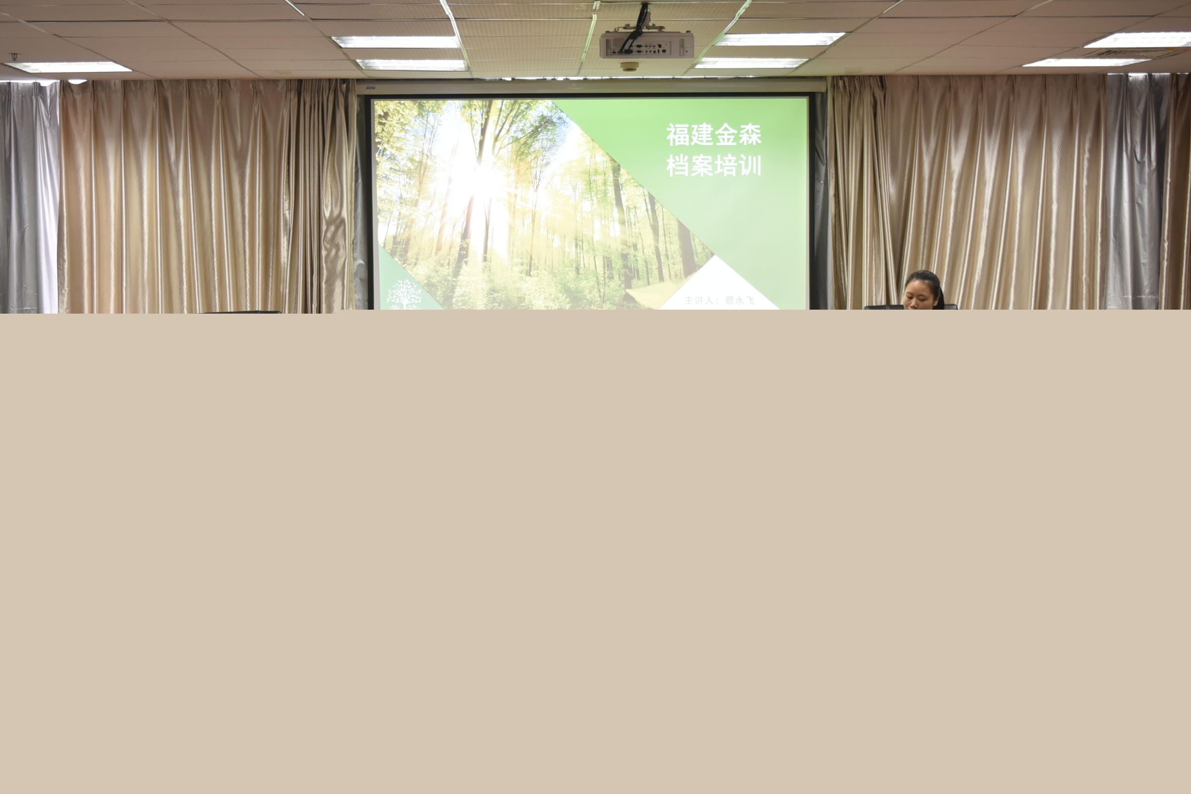 強技能 促發(fā)展——福建金森開展檔案管理業(yè)務(wù)培訓會 強技能 促發(fā)展——福建金森開展檔案管理業(yè)務(wù)培訓會