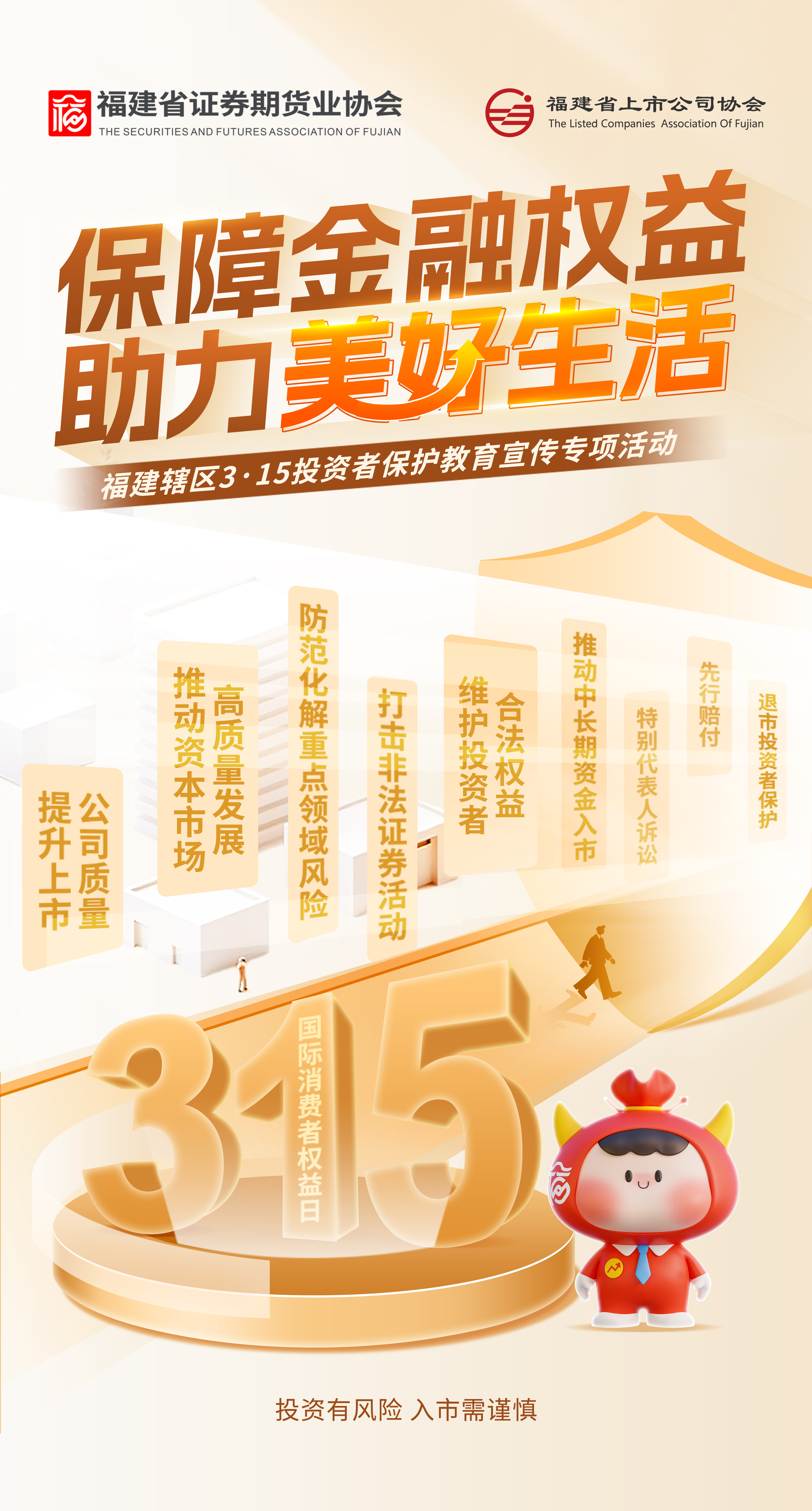 福建轄區(qū)3·15投資者保護(hù)教育宣傳專(zhuān)項(xiàng)活動(dòng)