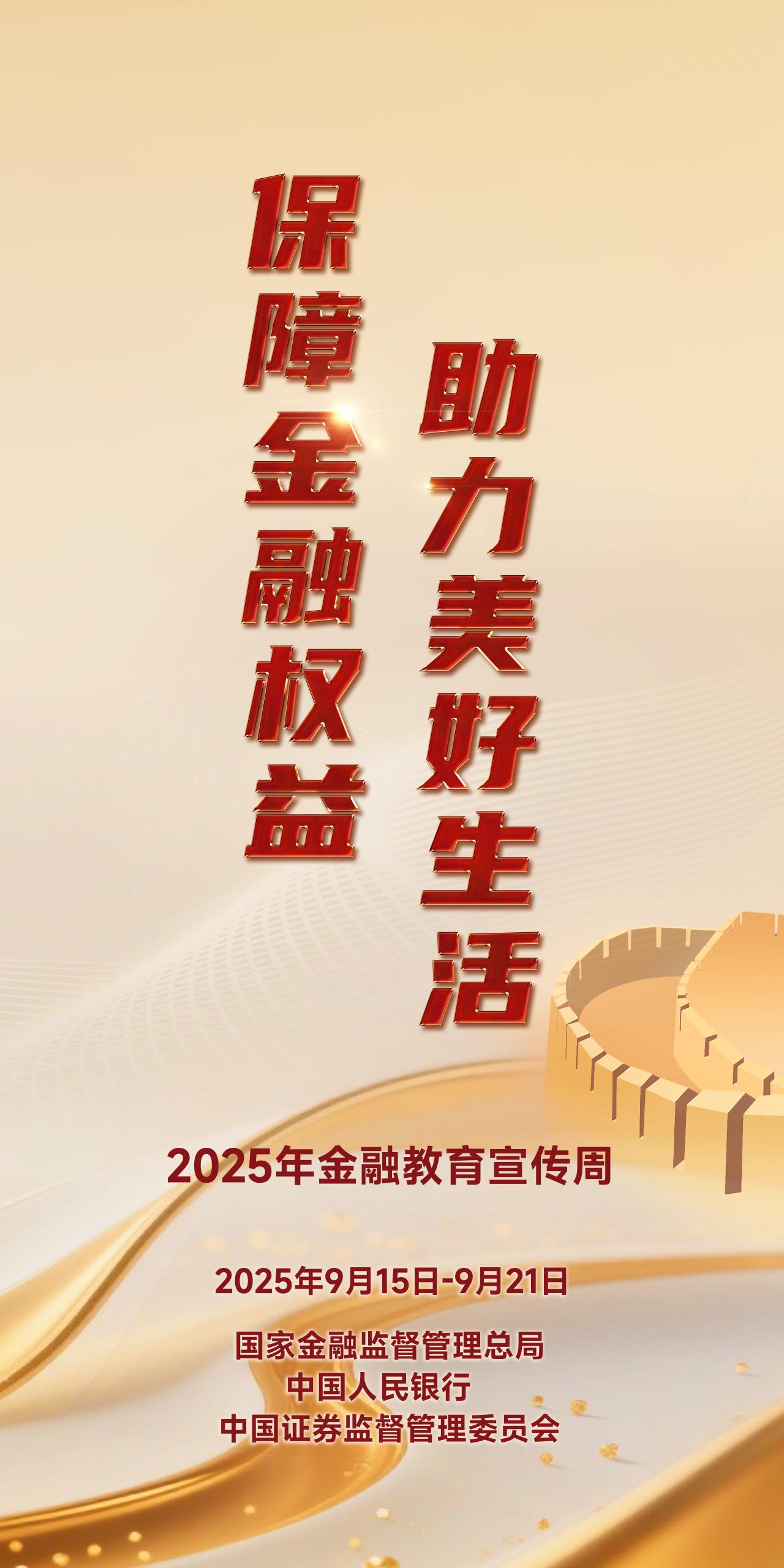 2025年金融教育宣傳周2025年中國公平競(jìng)爭政策宣傳周
